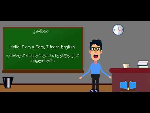English Language Course A1-1 / ინგლისური ენის კურსი A1-1 (გაკვეთილი 1)